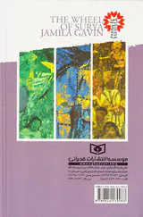 رمان های سه گانه چرخ گردون جاده سفید چشم سفید ردپای باد